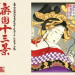 楽園十三景 東京スカパラダイスオーケストラ トリビュートアルバム