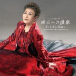 明日への讃歌/加藤登紀子