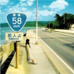 恋人よ/かりゆし58