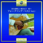 あの素晴しい愛をもう一度~フォークソング・ベスト Vol.1