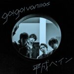 平成ペイン/go!go!vanillas