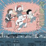 青春謳歌 カバーアルバム/ガガガSP