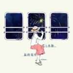 花と水飴、最終電車 / n-buna