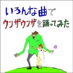 いろんな曲でウンザウンザを踊ってみた/バックドロップシンデレラ