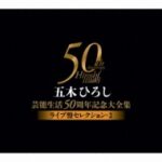 五木ひろし50周年ライブベスト