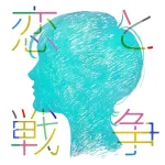 恋と戦争/リーガルリリー