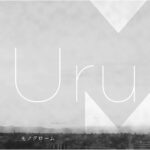 モノクローム/Uru