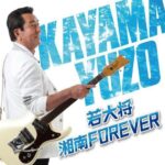 若大将 湘南Forever/加山雄三