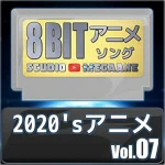 2020'sアニメ8bit vol.07