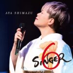 SINGER6/島津亜矢