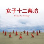 女子十二楽坊~Beautiful Energy~