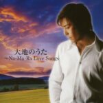 大地のうた~Na・Ma・Ra Love Songs/松本大地