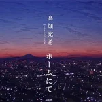 ホームにて/高畑充希