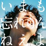 いまも忘れらんねえよ/忘れらんねえよ