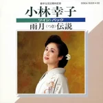 歌手生活35周年記念 小林幸子ツイン･パック／雨月（つき）伝説