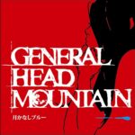 月かなしブルー/GENERAL HEAD MOUNTAIN