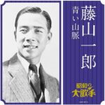 藤山一郎/青い山脈