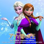 アナと雪の女王 ザ・ソングス 日本語版