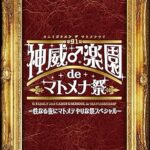 2014神威♂楽園 de マトメナ祭 (DVD)