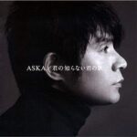 君の知らない君の歌/ASKA