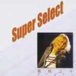 super serect/葛城ユキ