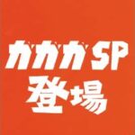 ガガガSP登場