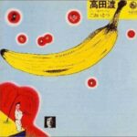 ごあいさつ/高田渡