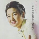 ゴールデン☆ベスト~忘れ得ぬ名唱・佐良直美~