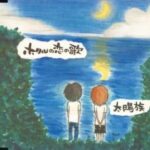 ホタルの恋の歌/太陽族