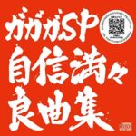 自信満々良曲集/ガガガSP