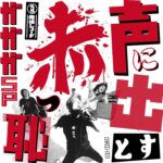 声に出すと赤っ恥/ガガガSP