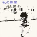 氷の世界 - 井上陽水