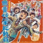 無責任一家総動員/ガガガSP