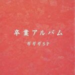卒業アルバム - ガガガSP