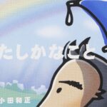 たしかなこと/小田和正