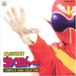 秘密戦隊ゴレンジャー ― コンプリート・ソング・コレクション