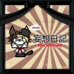 妄想日記/DOG inTheパラレルワールドオーケストラ 