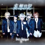 妄想日記/DaizyStripper