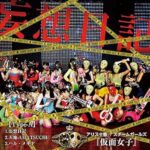 妄想日記/アリス十番/スチームガールズ@仮面女子