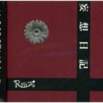 妄想日記/R指定