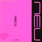 妄想日記/V[NEW]