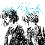 サラバ青春/リーガルリリー