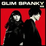 焦燥/GLIM SPANKY
