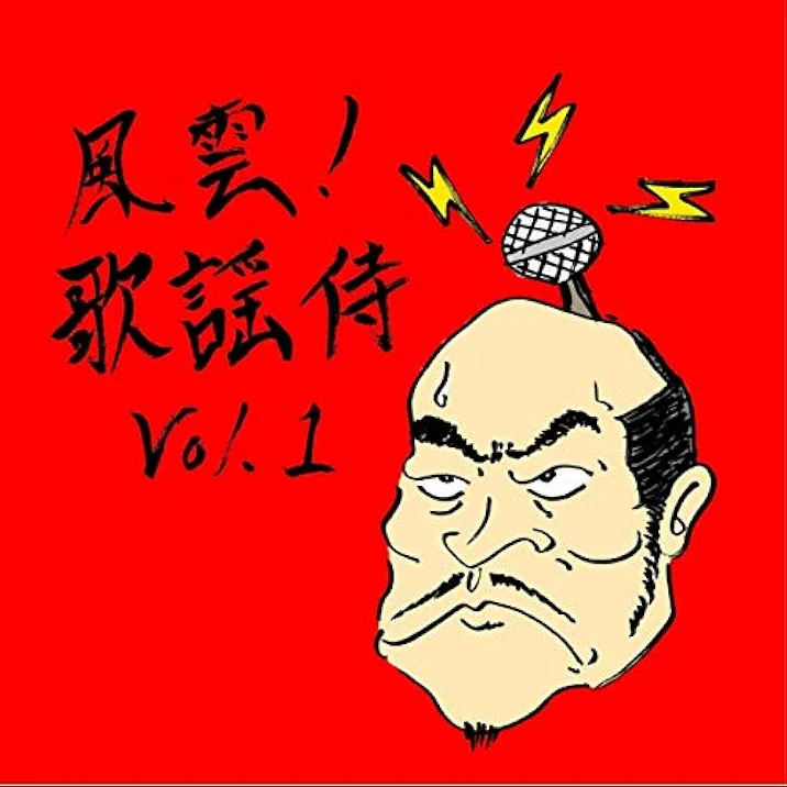 風雲歌謡侍vol.1
