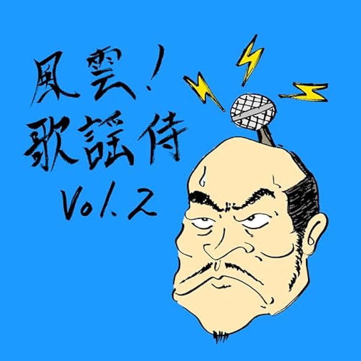 風雲歌謡侍vol.2