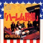ハーレム野郎/ニューロティカ