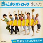 恋のレキシカン・ロック/おんな