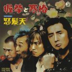 握拳と寒椿/怒髪天
