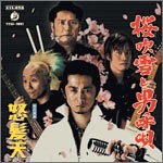 桜吹雪と男呼唄/怒髪天