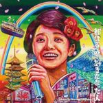 都はるみを好きになった人 ~tribute to HARUMI MIYAKO~
